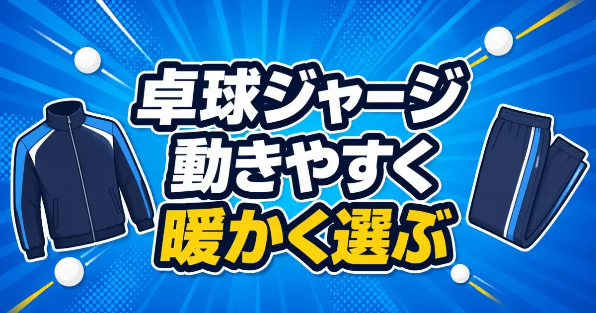 卓球ジャージ、動きやすさと暖かさを確認するキービジュアル