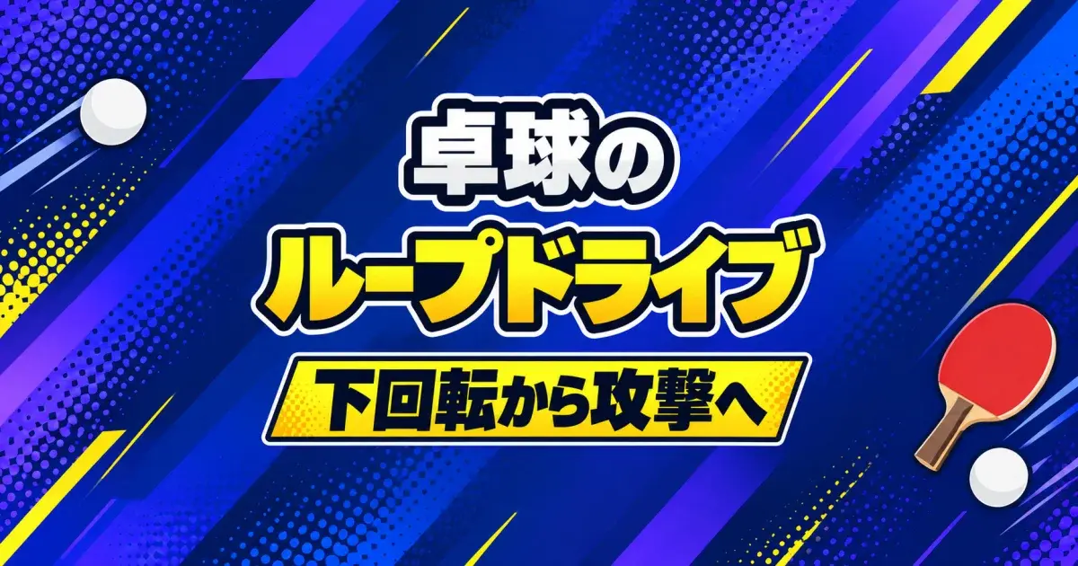 下回転からのループドライブの考え方を確認するキービジュアル