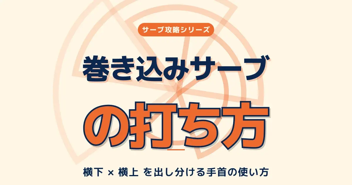 クリーム背景にオレンジの巻き込み螺旋、「巻き込みサーブの打ち方」と大書された記事バナー。