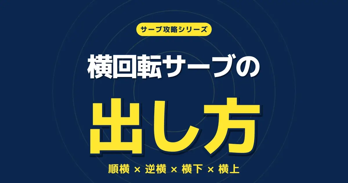 深ネイビーに黄色の中央同心リング、「横回転サーブの出し方」と大書された記事バナー。