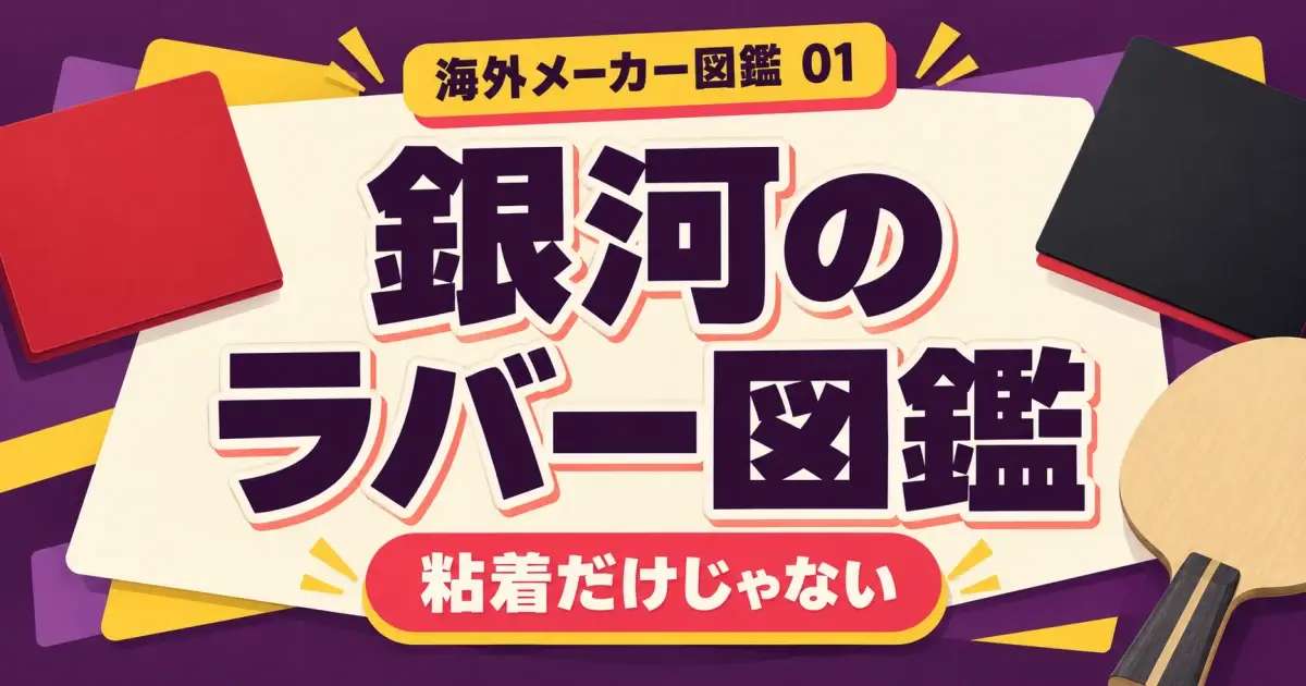 銀河のラバー図鑑 太陽の通常版・特注版と陳Pro