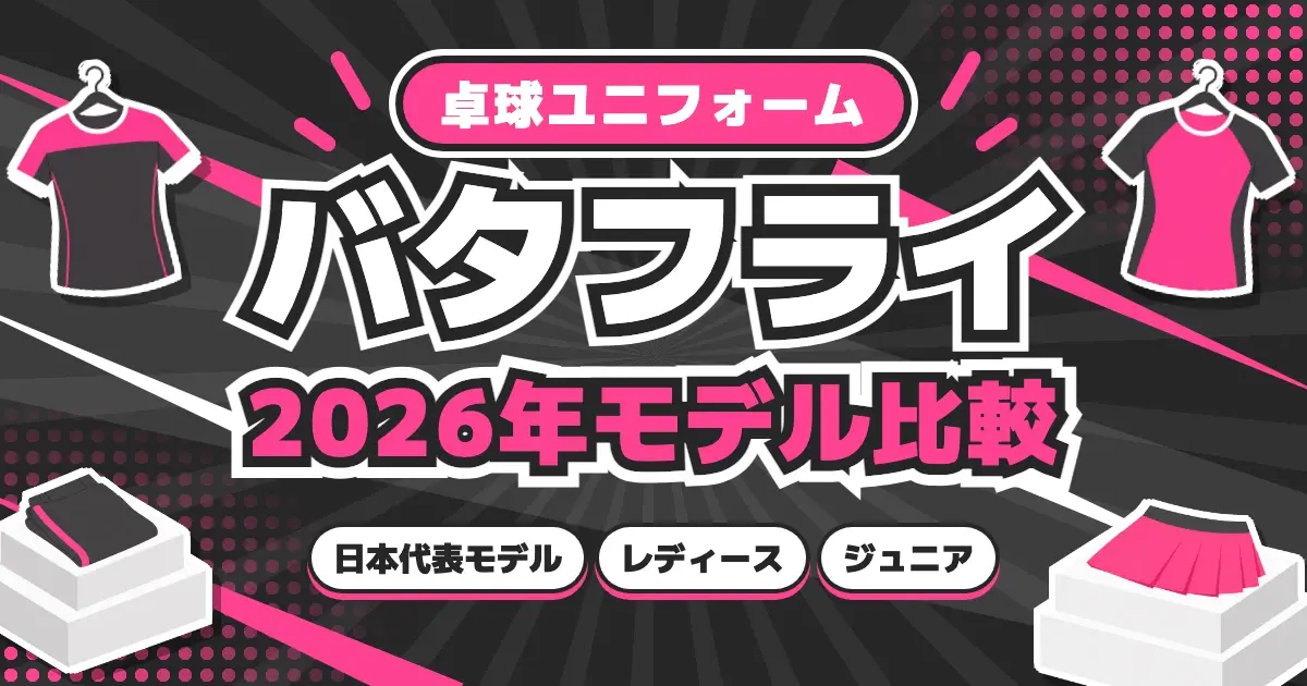 バタフライの卓球ユニフォーム2026年モデル比較の文字と、ハンガーに掛けたゲームシャツと台座に置いたパンツ・スカートを描いたキービジュアル
