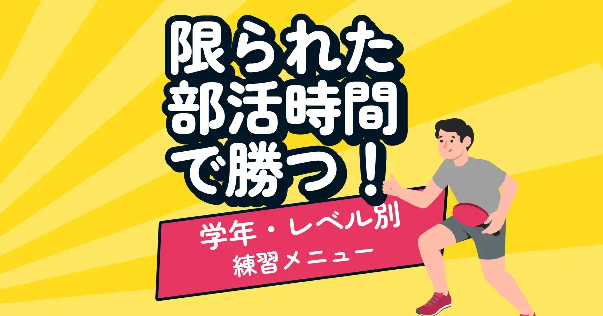 中学生・高校生の卓球練習メニュー｜限られた部活時間で勝つ学年別メニュー