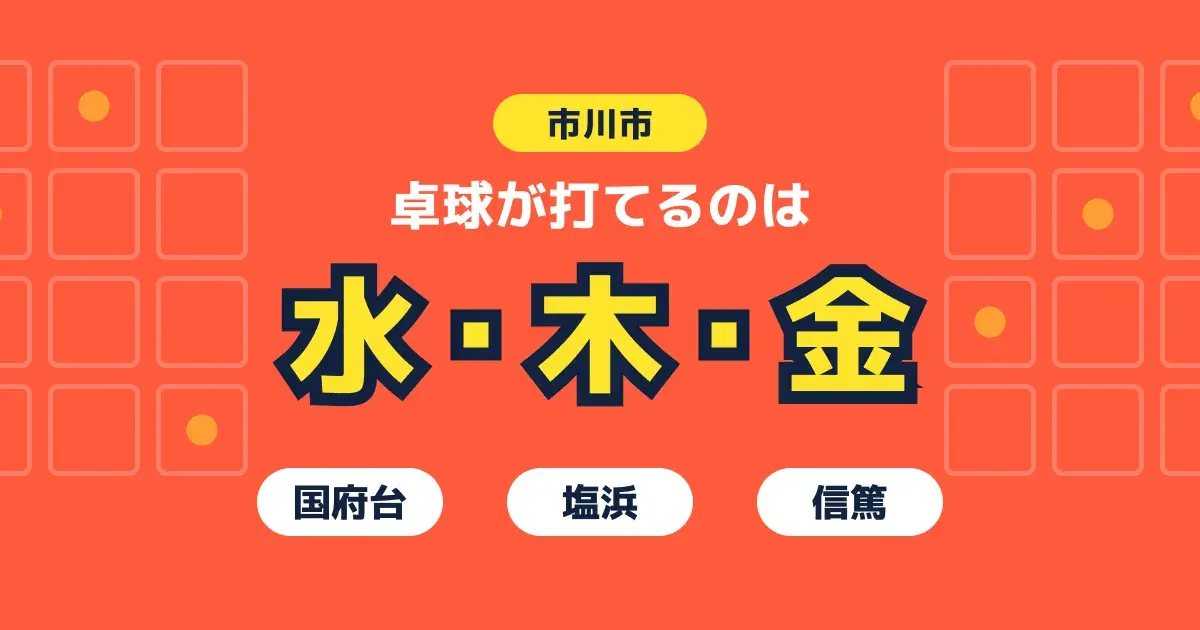 市川市で卓球ができる場所を曜日別に整理したガイドのキービジュアル