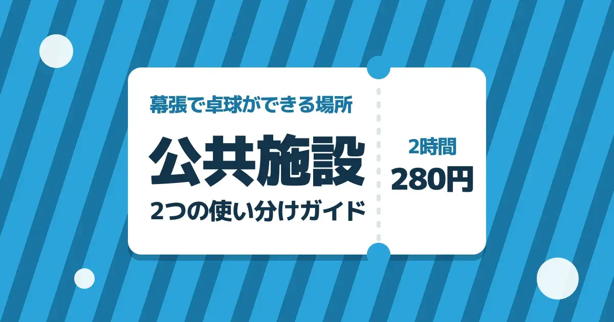 幕張で卓球ができる公共施設2つの料金と使い方を解説するキービジュアル