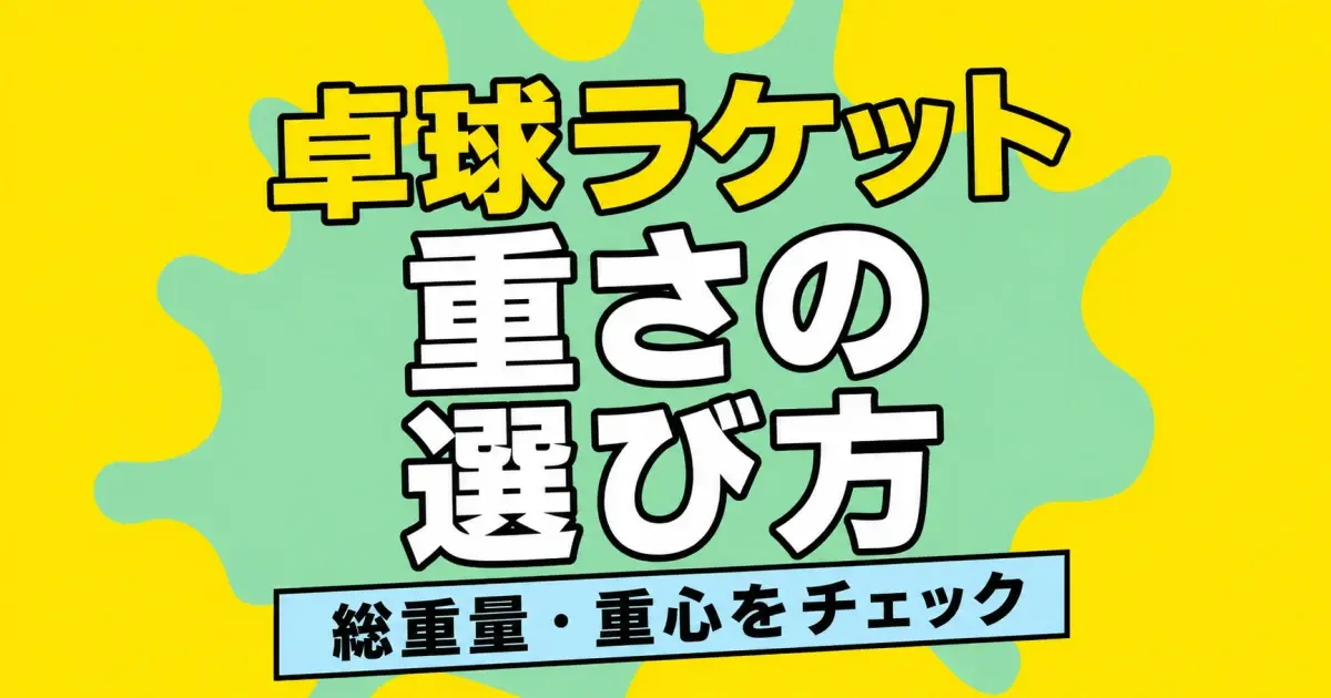 卓球ラケットの重さの選び方｜総重量と重心を確認する手順