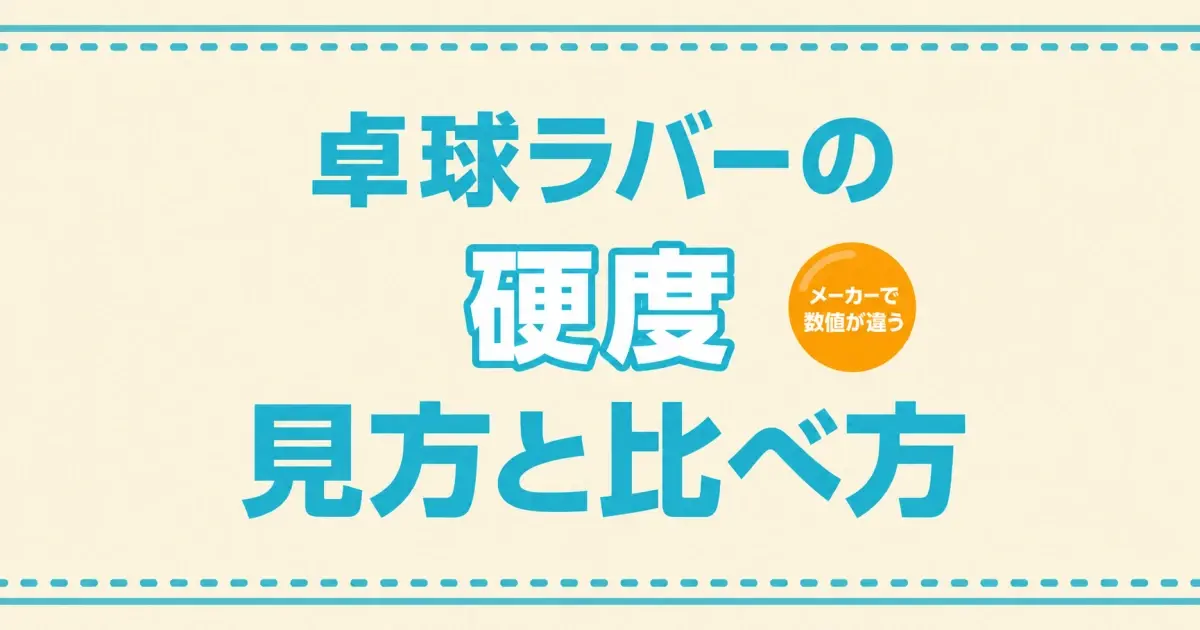 卓球ラバーの硬度の見方｜メーカーの数値と打球感をどう比べる？