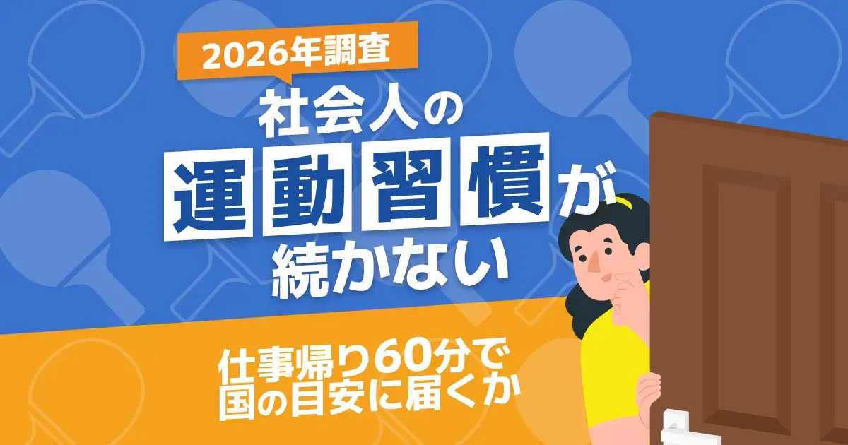 社会人の運動習慣が続かない理由と仕事帰り60分で国の目安に届くかを解説したキービジュアル