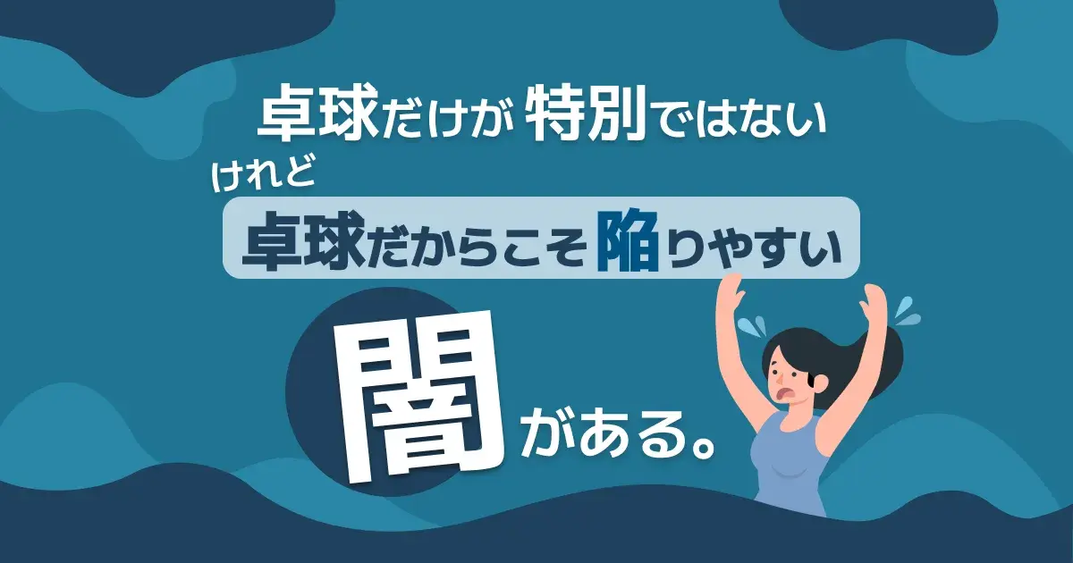 卓球だけが特別ではない。けれど、卓球だからこそ陥りやすい「闇」がある。