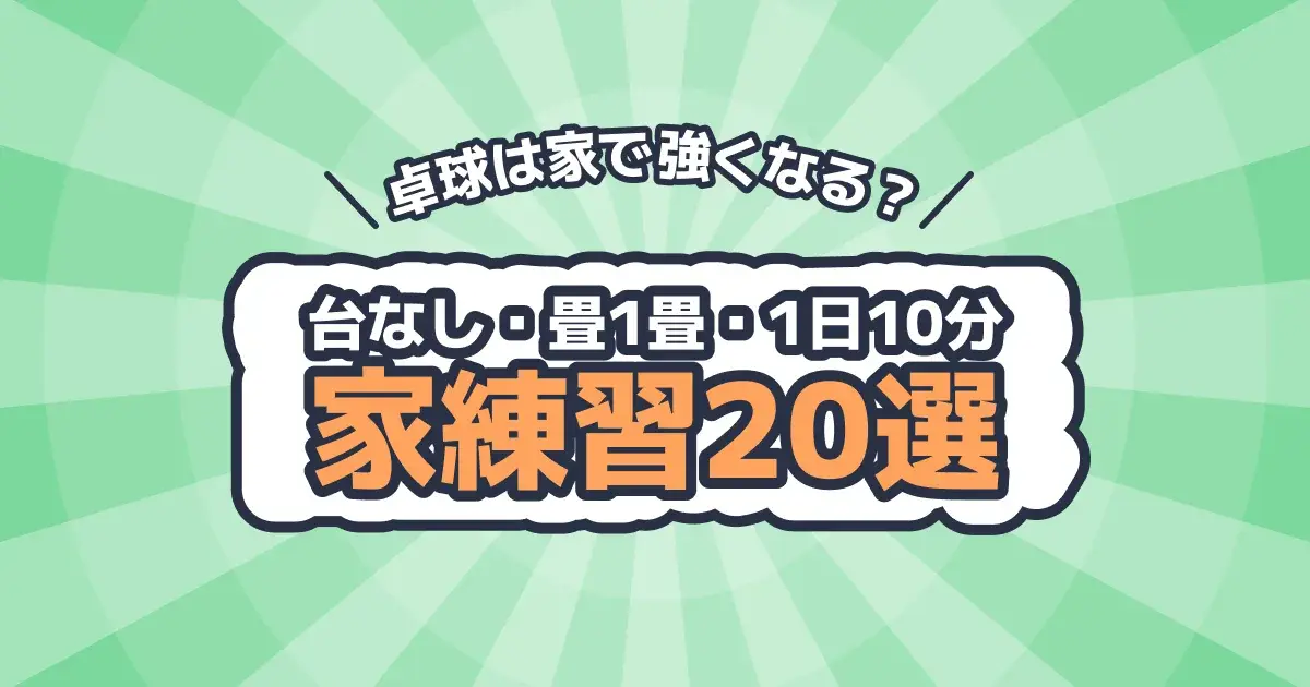 【2026年版】卓球が家で上手くなる練習20選！卓球台なし・畳1畳でライバルに差をつける