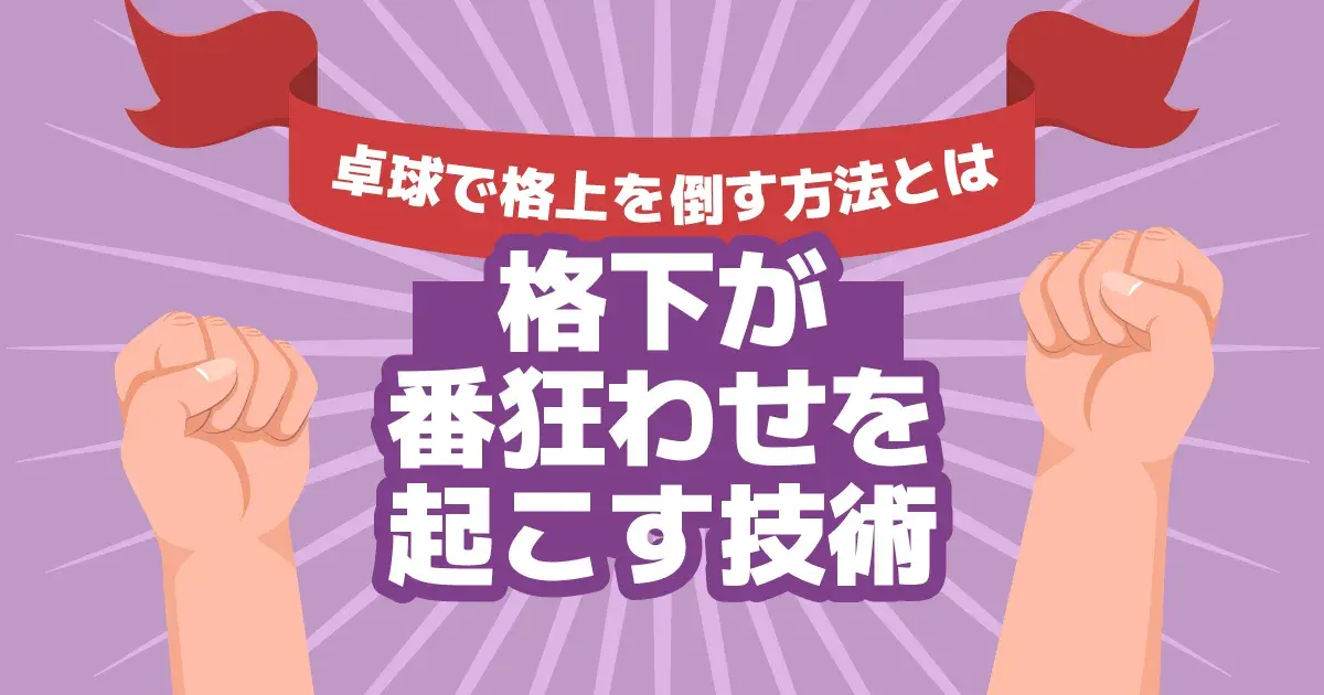 試合前に深呼吸して集中する卓球選手