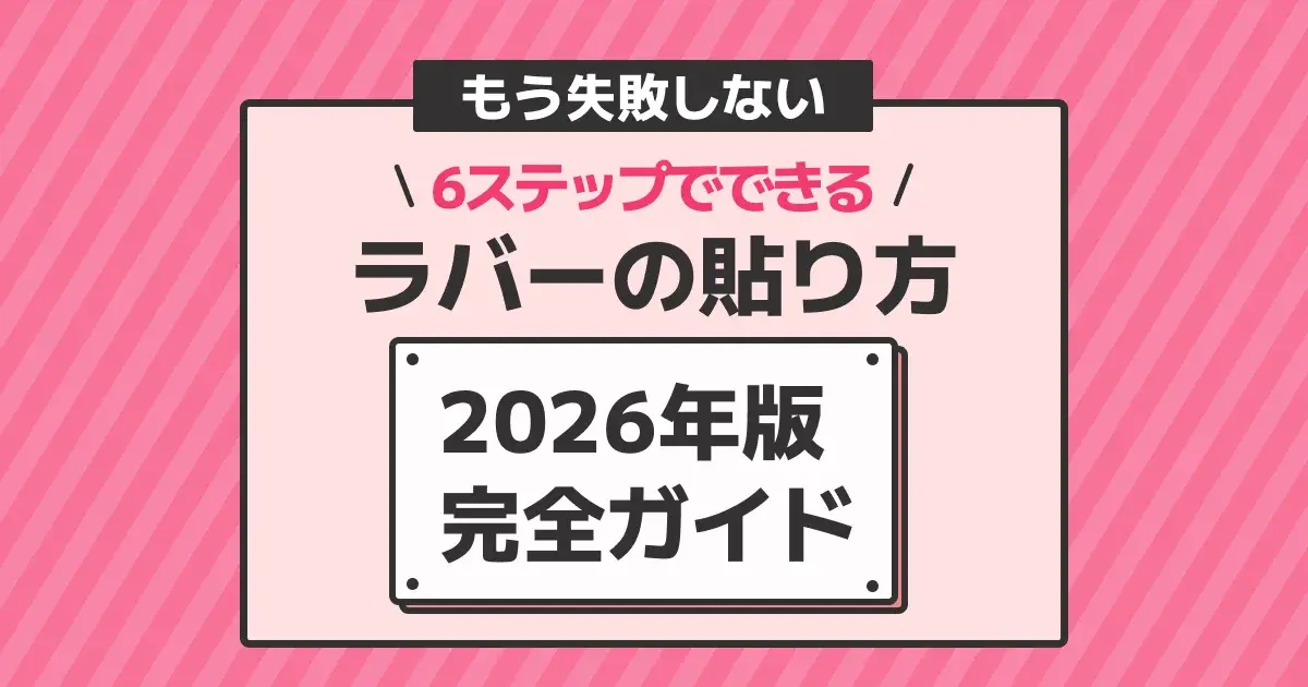 卓球ラバーの貼り方を解説するキービジュアル