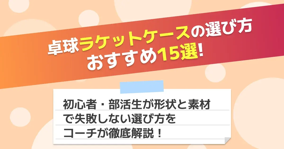 初心者・部活生向け 卓球ラケットケース選び方ガイドのキービジュアル