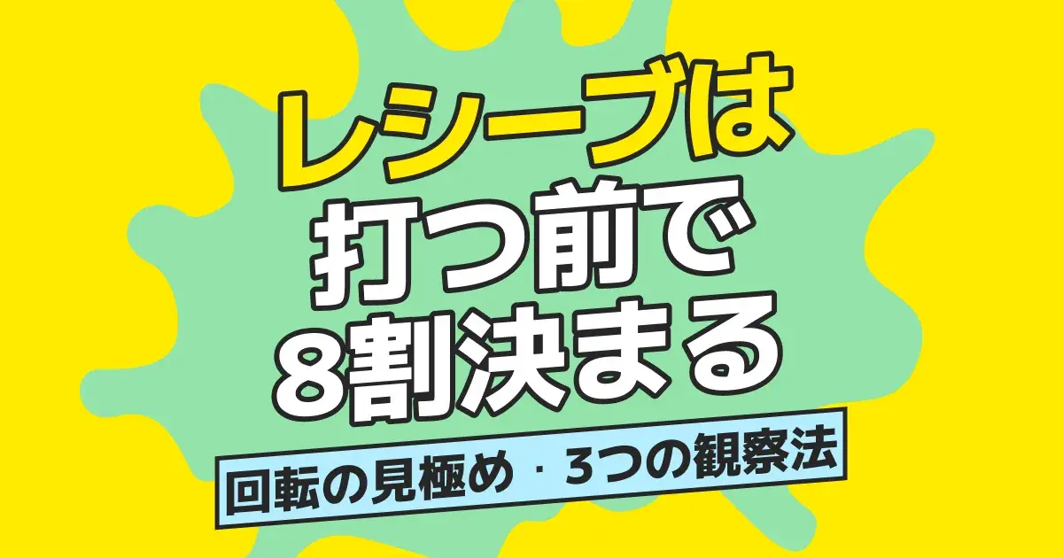 なぜ相手のサーブが返せない？卓球レシーブの回転を見極める3つの観察法と戦術