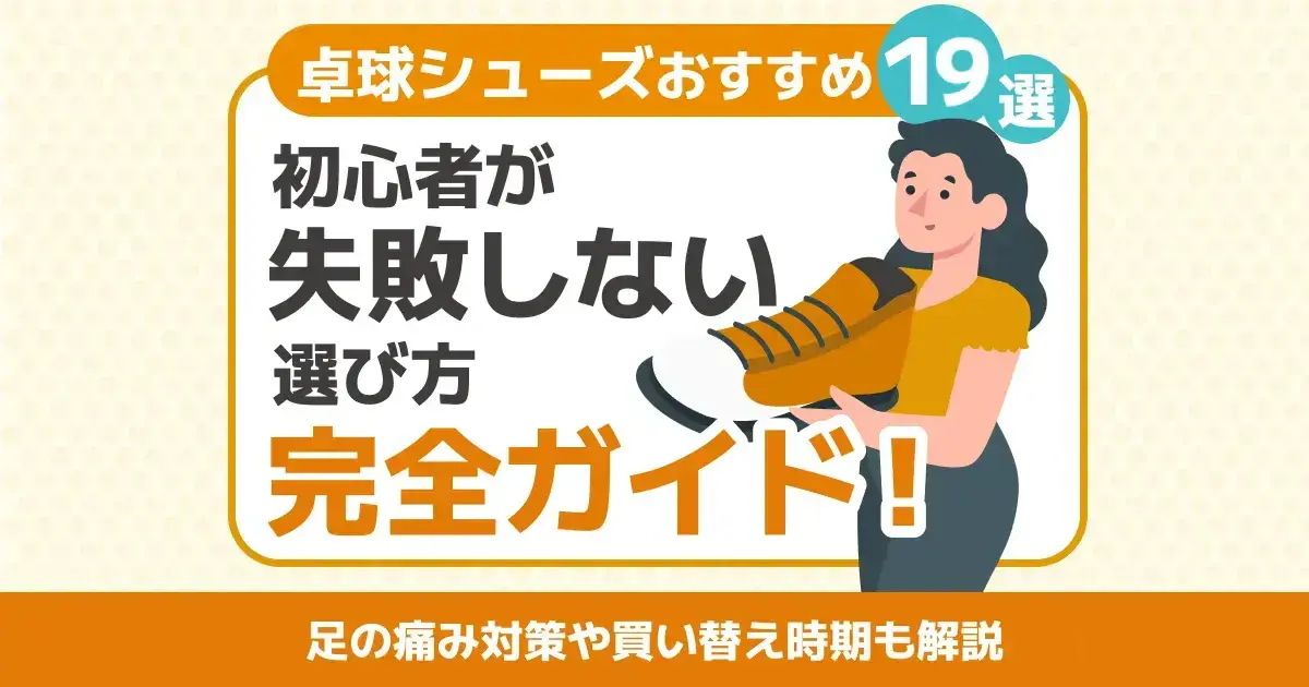卓球シューズを選ぶ人とシューズのイラスト