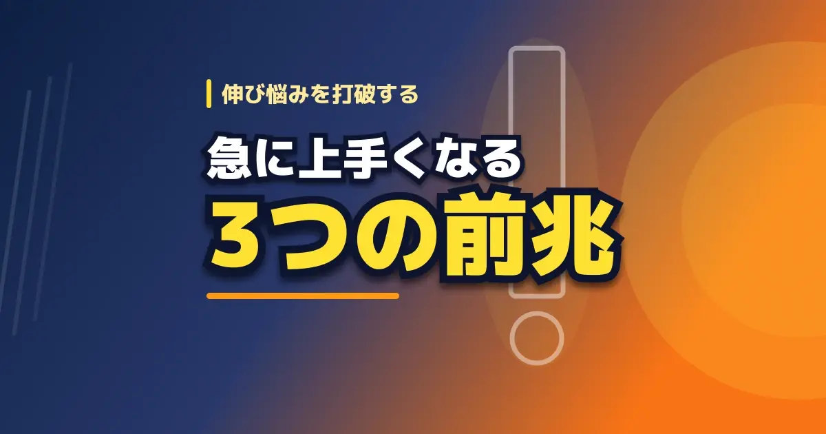 暗い navy から明るいオレンジへ移る背景に、右側に「気付き」を象徴する大きな outlined「!」を配し、左に「急に上手くなる 3 つの前兆」の記事タイトルを重ねた KV。