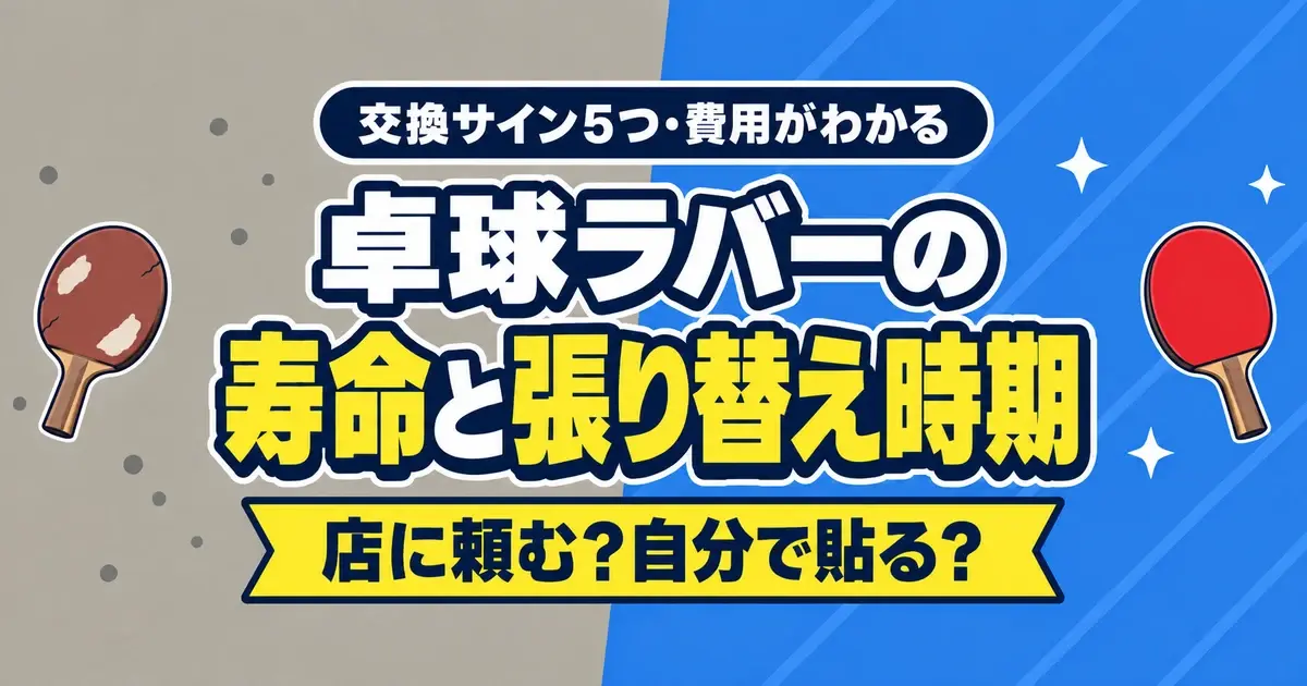 卓球ラバーの寿命と張り替え時期｜交換サイン5つ・費用・店に頼むか自分で貼るか