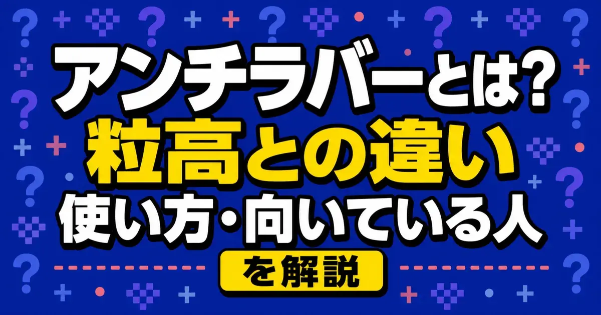 アンチラバーと粒高の違いや向いている人を解説するキービジュアル
