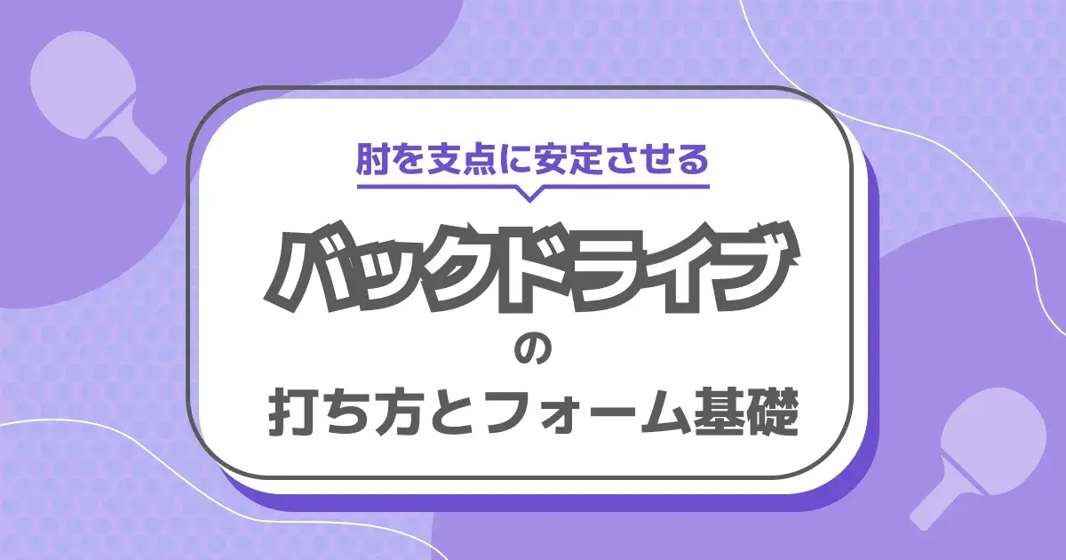 バックドライブの打ち方ガイドのキービジュアル。肘を支点に安定させるフォーム基礎。