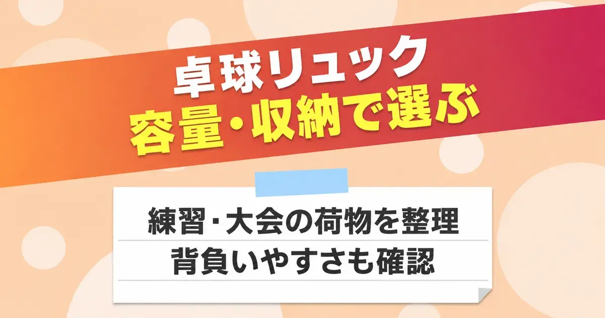 卓球リュックの容量と収納の選び方