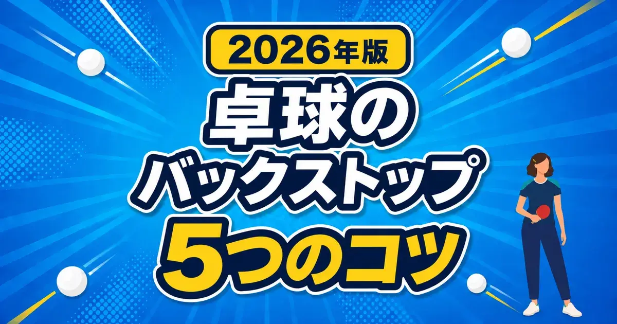 卓球のバックストップ5つのコツを紹介する2026年版アイキャッチ