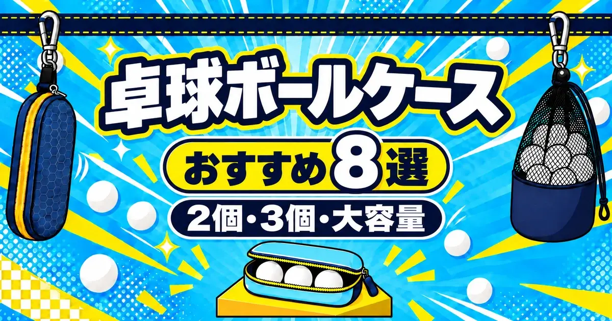 卓球ボールケースおすすめ8選、2個・3個・大容量