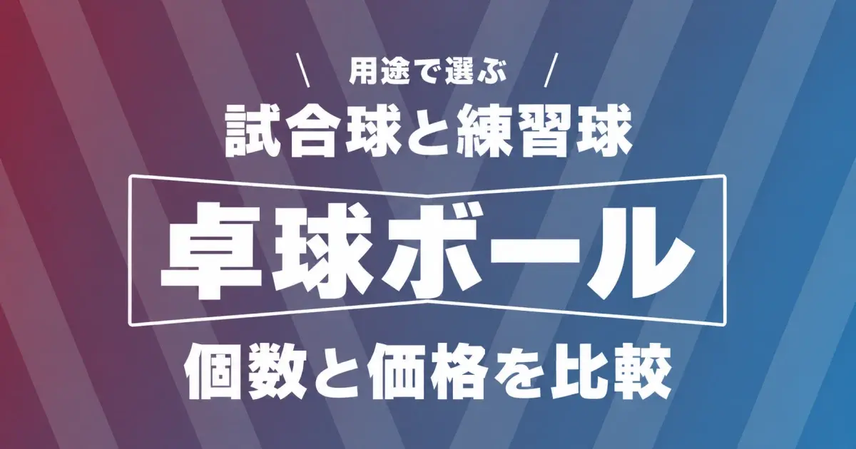 卓球ボールの試合球と練習球の選び方