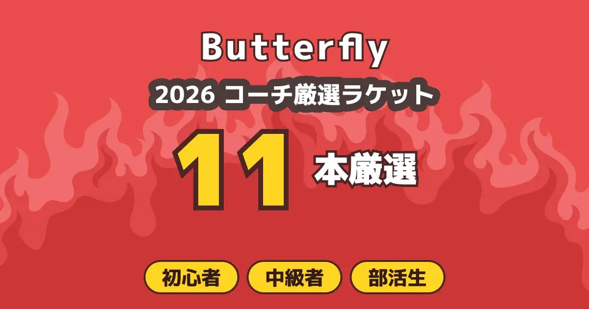バタフライ卓球ラケットおすすめ11選 レベル戦型別ガイドのキービジュアル