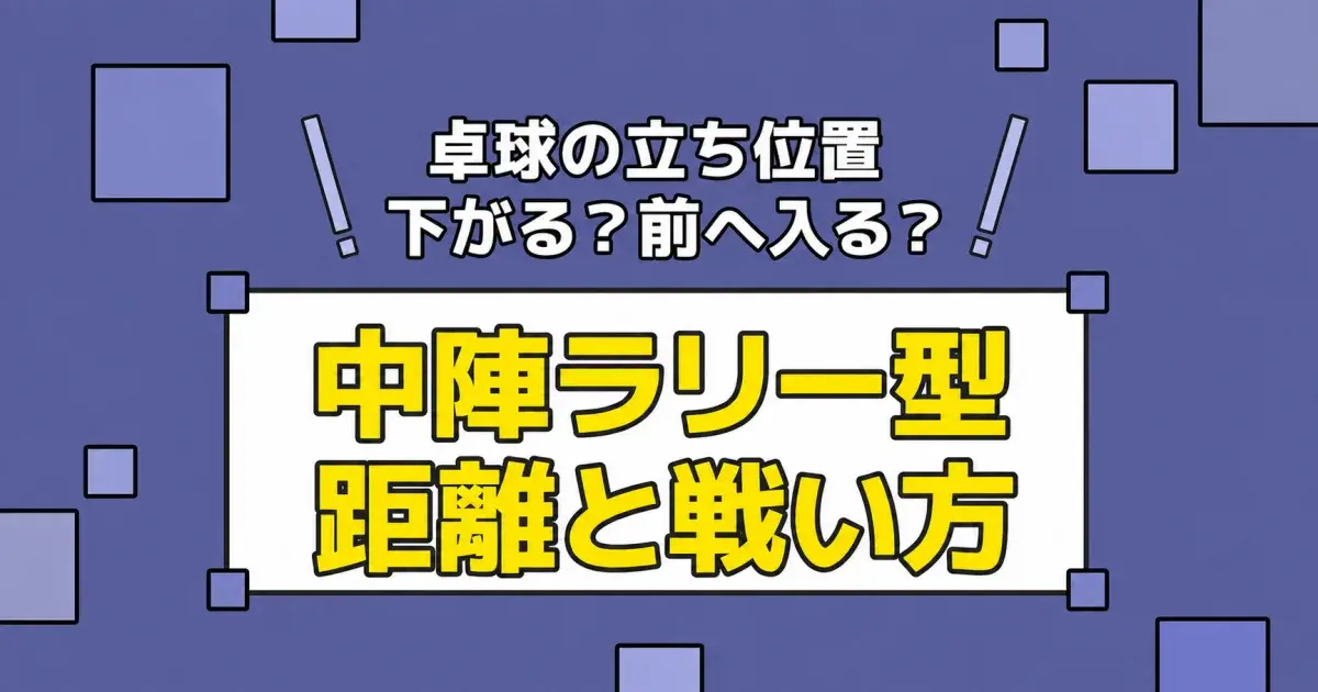 卓球の中陣ラリー型。立ち位置と距離、前へ入る判断を解説