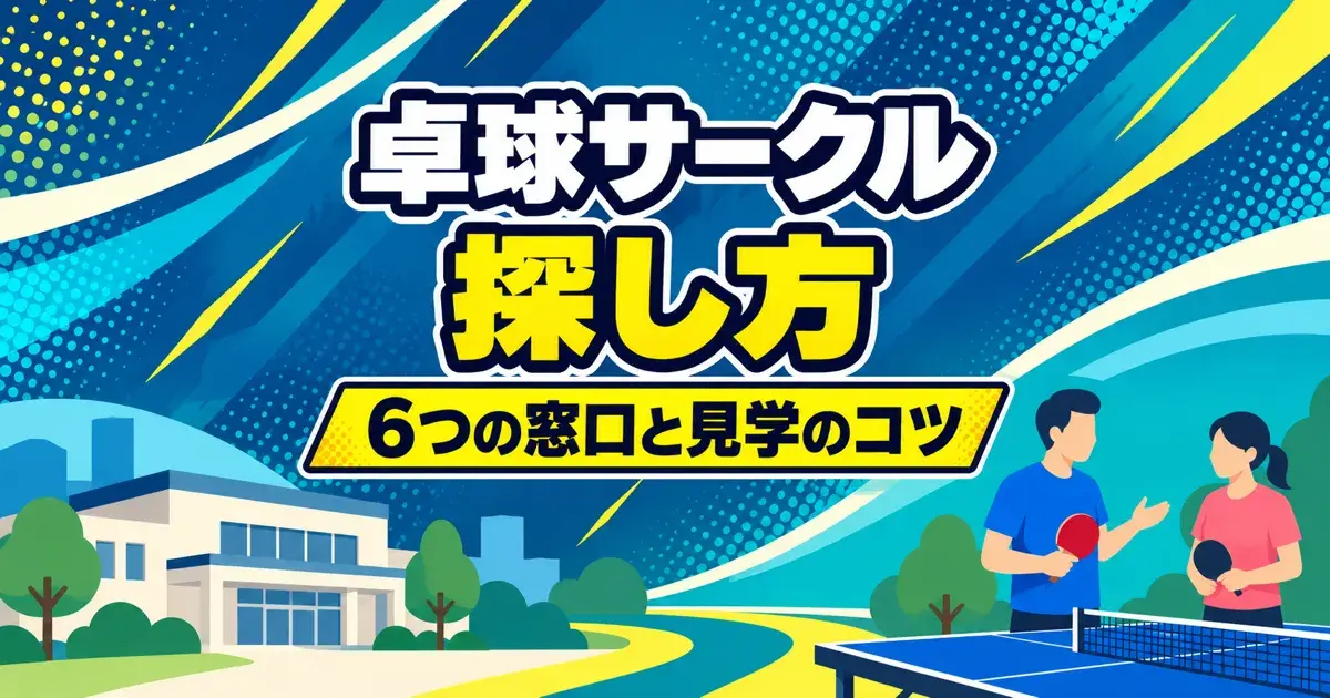 卓球サークル探し方 6つの窓口と見学のコツ