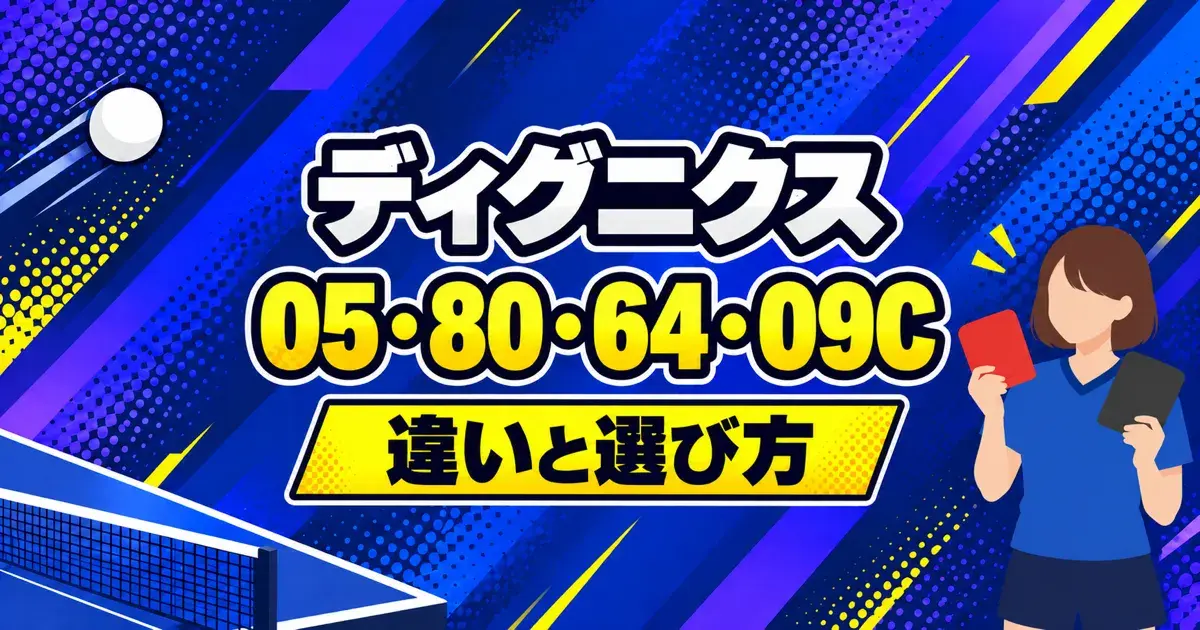 ディグニクス 05・80・64・09C 違いと選び方