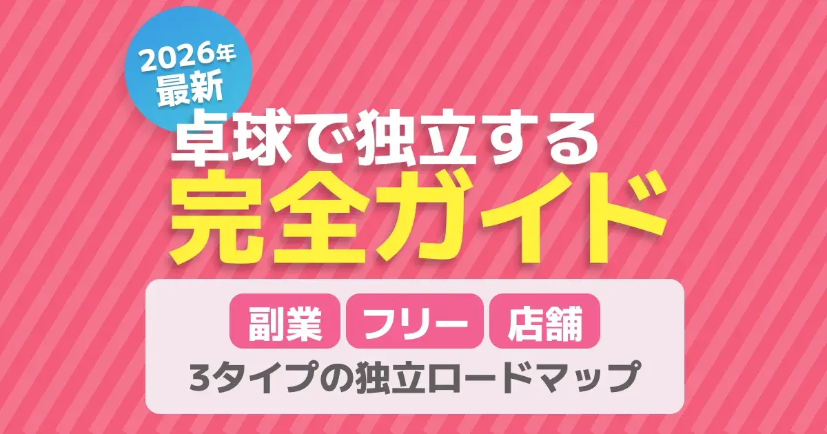 卓球で独立する方法とフリーランス／店舗開業までの完全ガイドのキービジュアル
