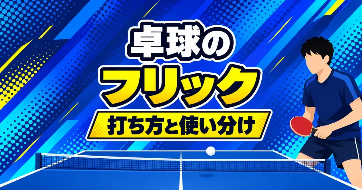 卓球のフリック 打ち方と使い分け