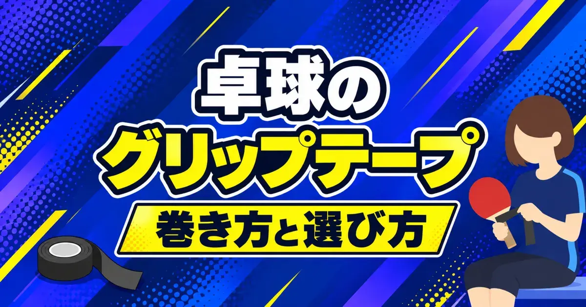 卓球のグリップテープ 巻き方と選び方
