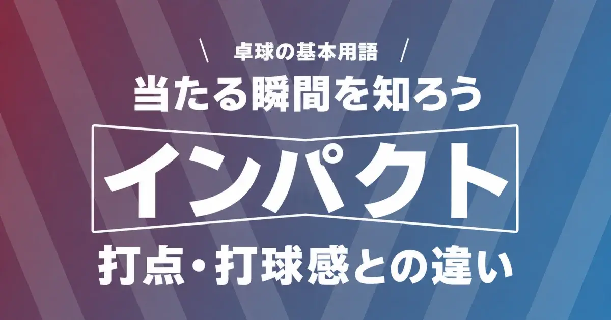 卓球の基本用語 インパクト 打点・打球感との違い