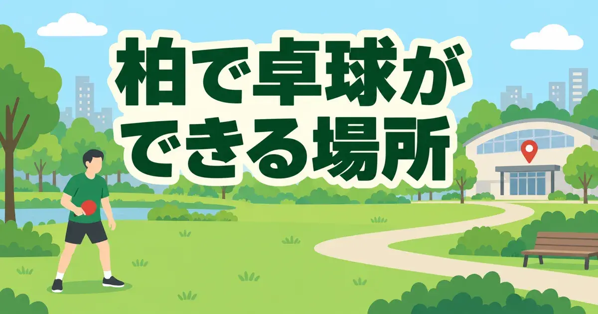 柏で卓球ができる場所