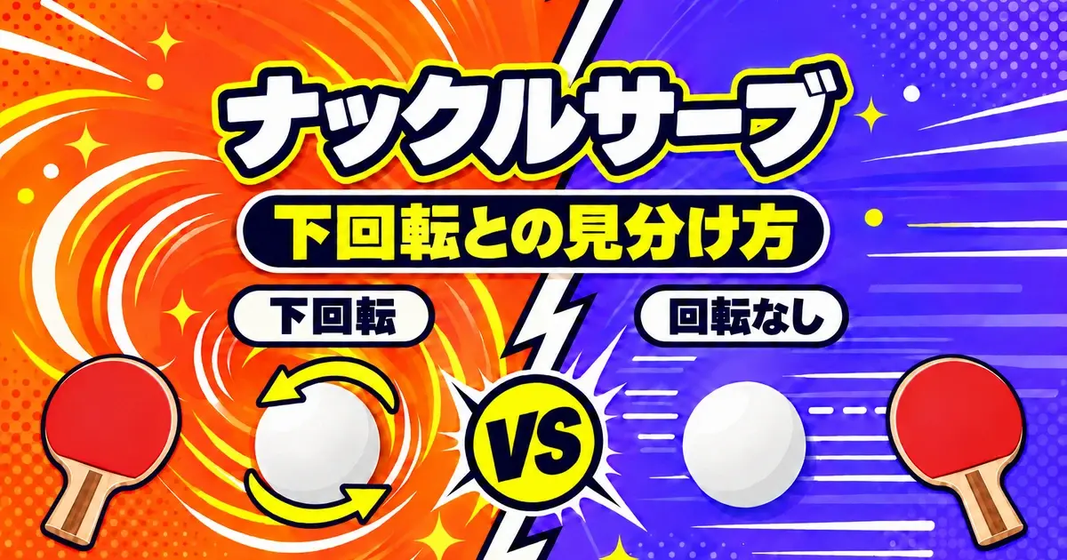 ナックルサーブと下回転の見分け方