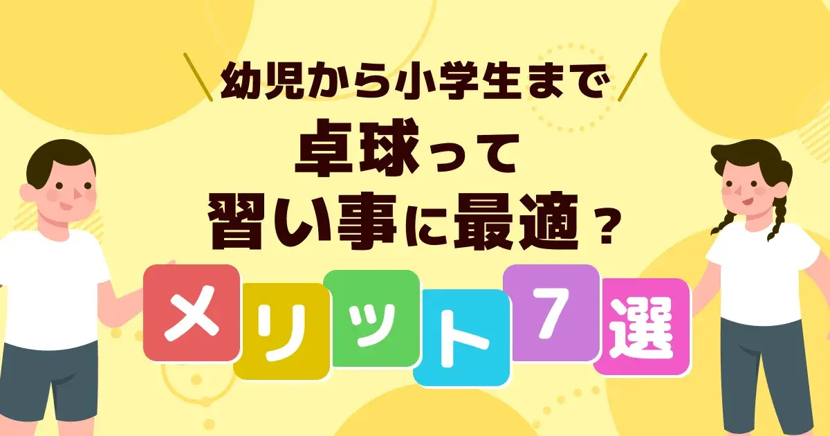 子供の習い事に卓球は最適？メリット7選と費用、始め方を徹底解説