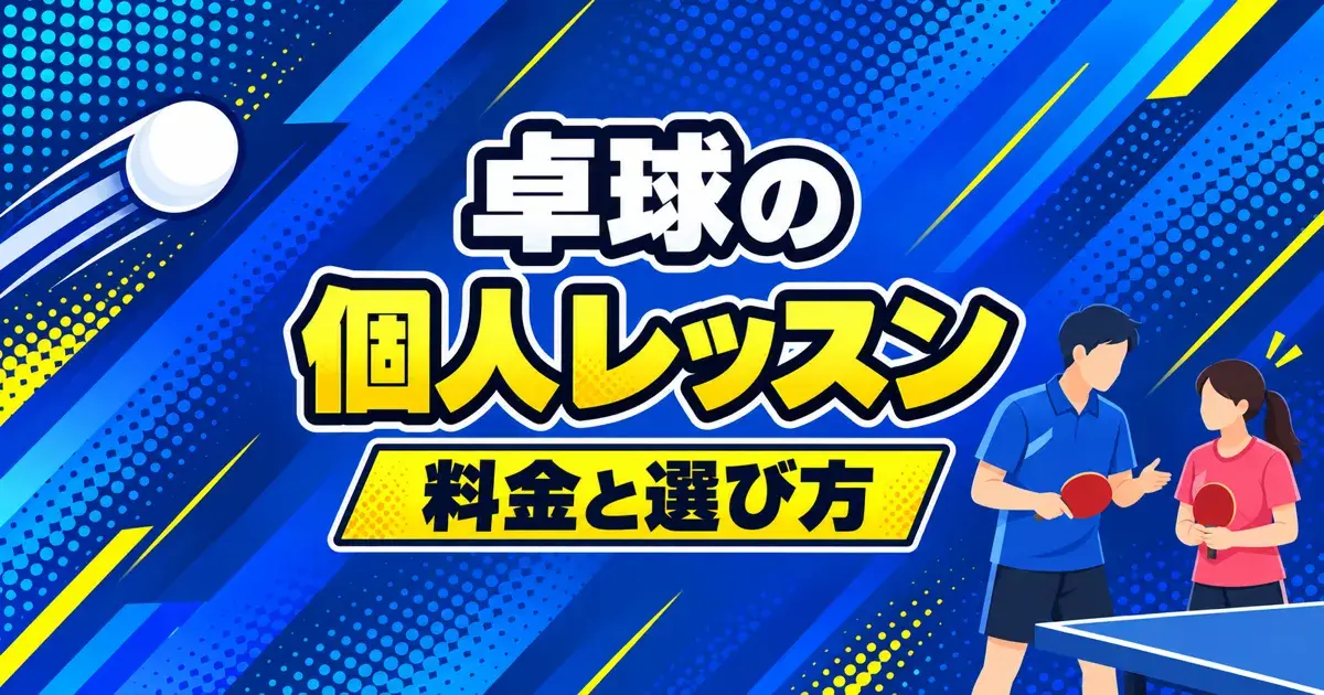 卓球の個人レッスン 料金と選び方
