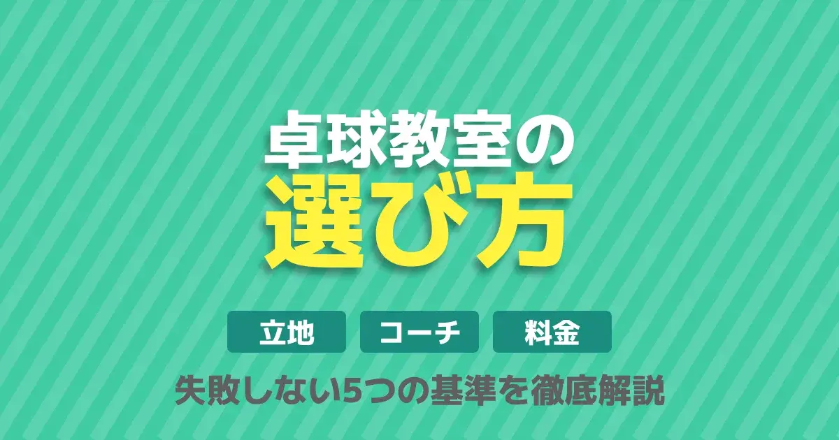 卓球教室の選び方 大人初心者向け失敗しない5つの基準ガイドのキービジュアル
