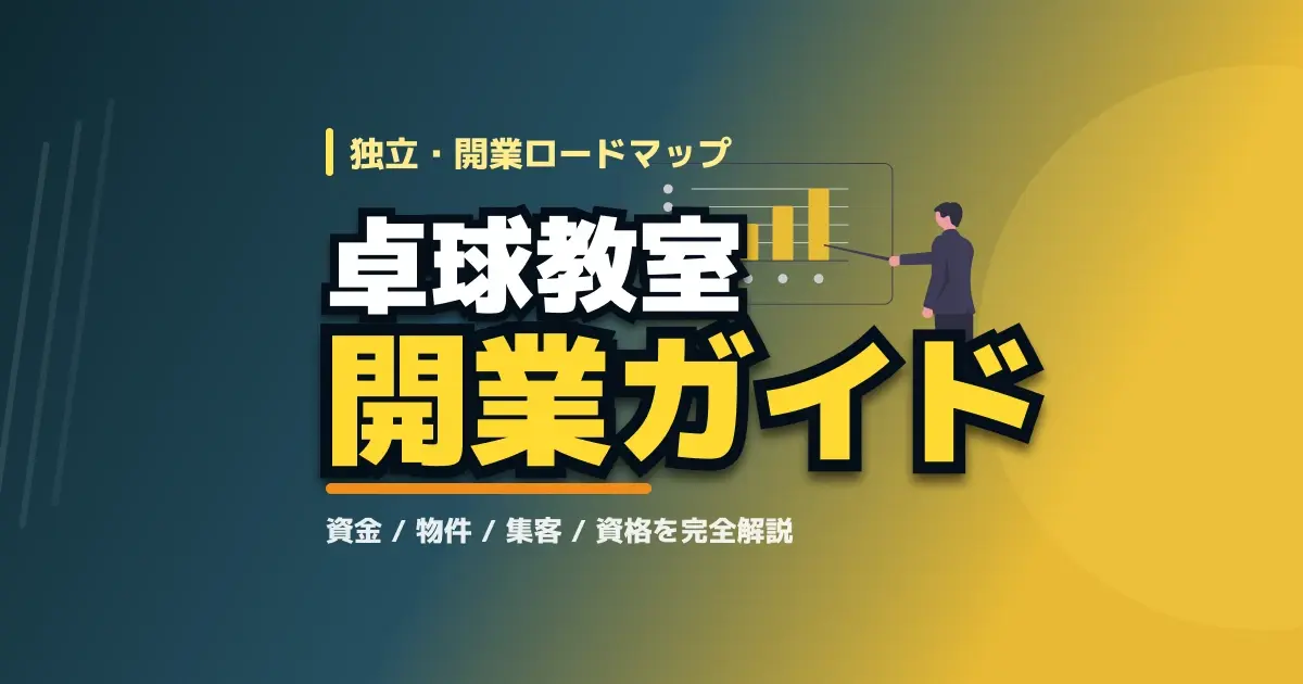 卓球教室・卓球場の開業ガイド完全版のキービジュアル