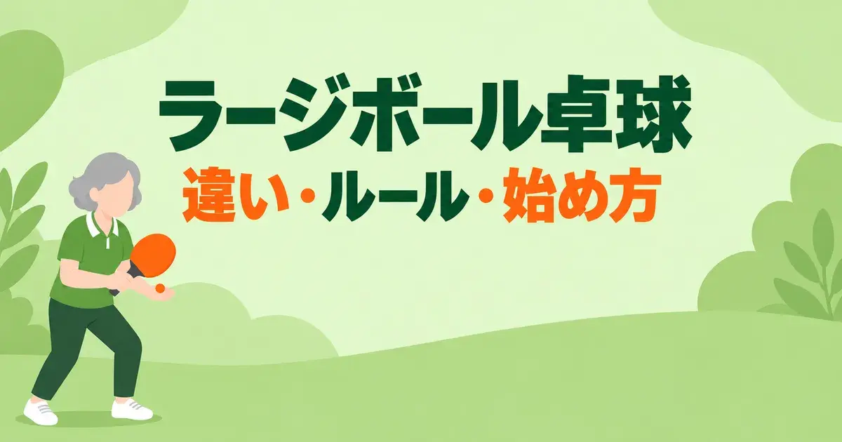 ラージボール卓球 違い・ルール・始め方