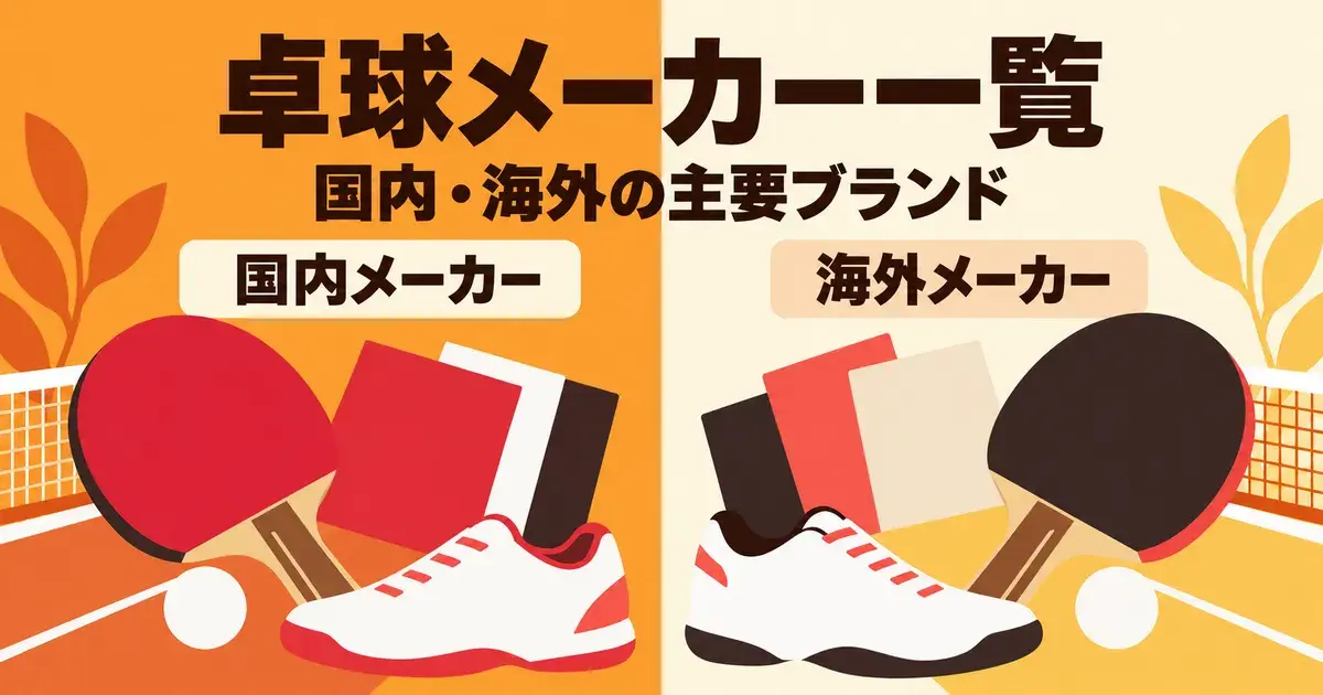 卓球メーカー一覧 国内・海外の主要ブランド
