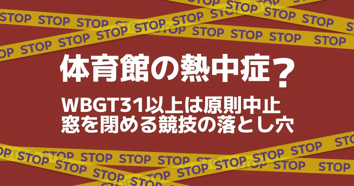 体育館の熱中症はWBGT31以上で原則中止であることを中止テープで示したキービジュアル