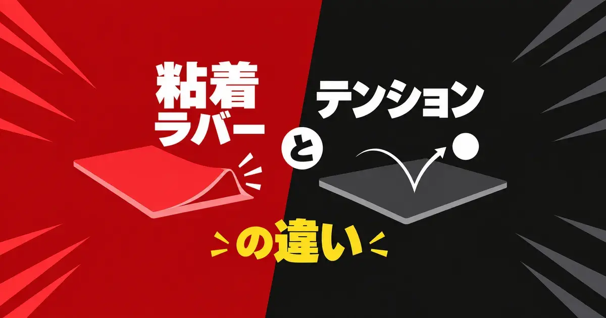 粘着ラバーとテンションの違い
