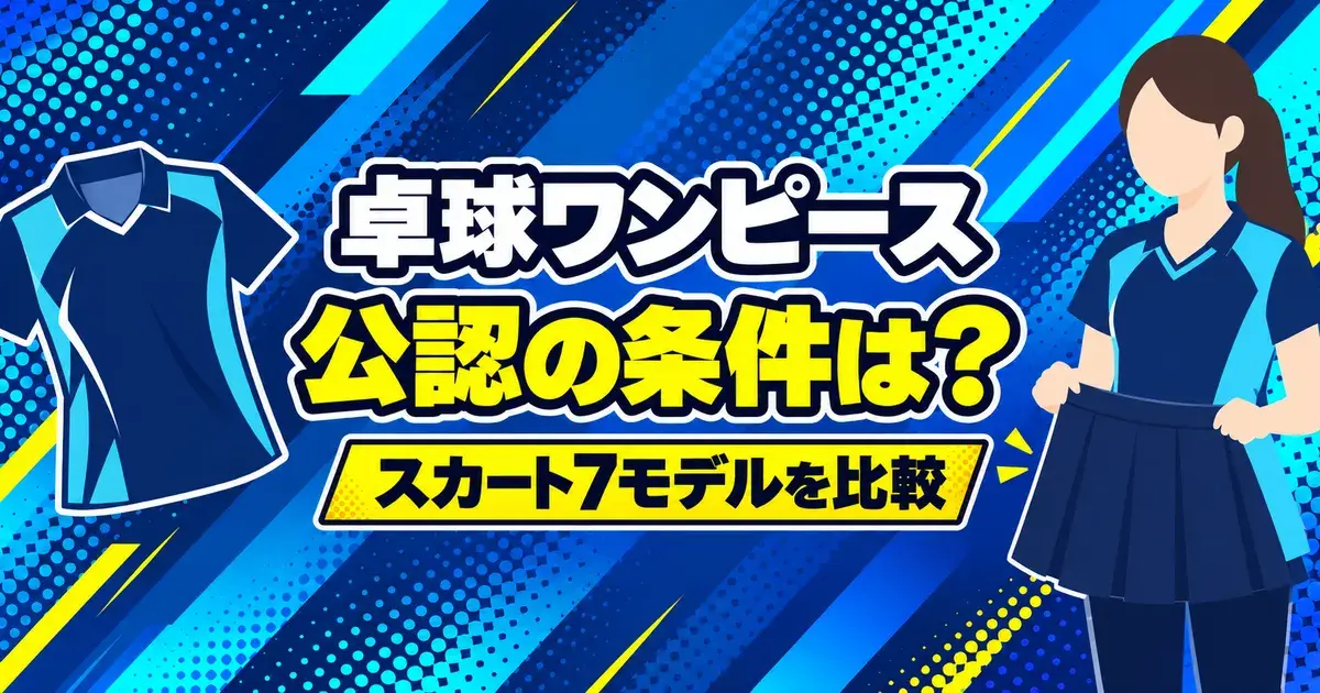 卓球ワンピース 公認の条件は？ スカート7モデルを比較