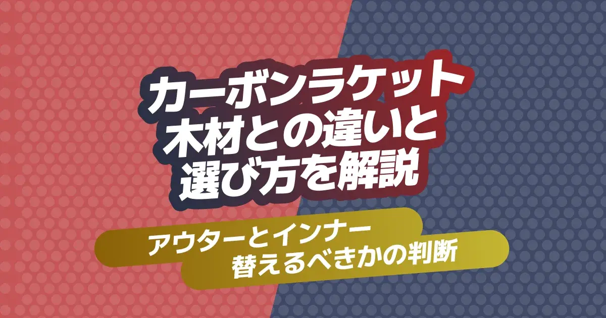 卓球ラケットのカーボンと木材合板の違いとアウター・インナーの選び方を解説したキービジュアル