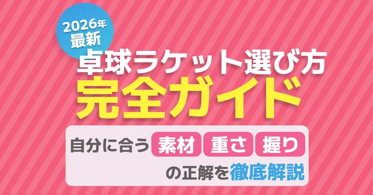 【2026年】卓球ラケット選び｜素材・打球感・ラバー込みの重さを解説