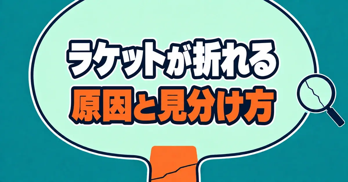 卓球ラケットが折れる原因と割れの見分け方
