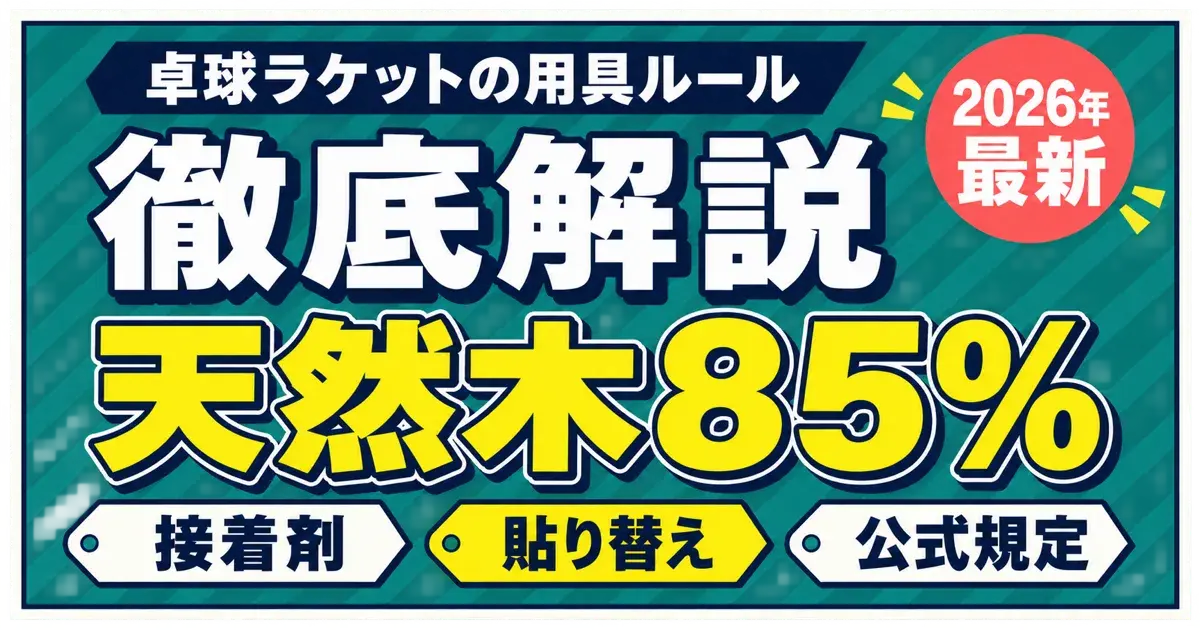 卓球ラケットの用具ルールと天然木85%・接着剤・貼り替えの規定のキービジュアル